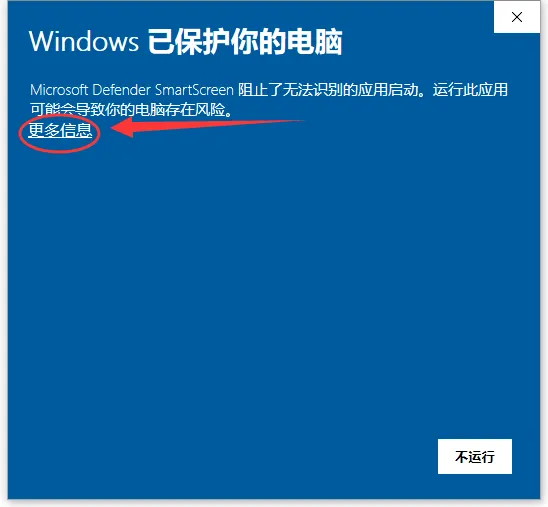 常见问题-Windows已保护你的电脑-1.png